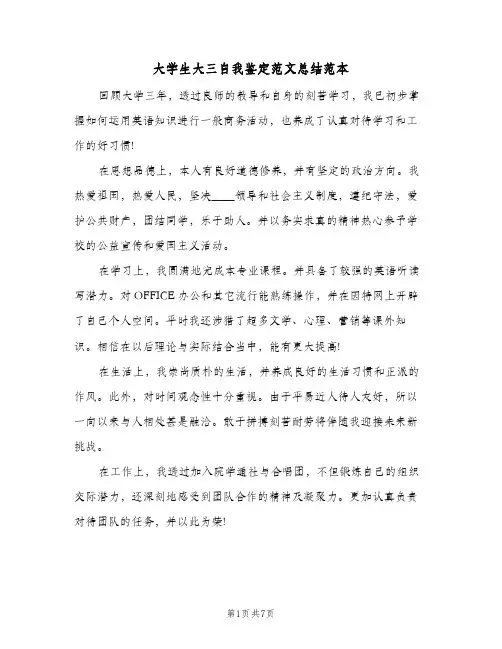 大学生大三自我鉴定范文总结范本(5篇)