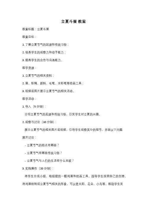 立夏斗蛋 教案