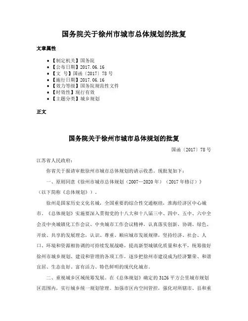 国务院关于徐州市城市总体规划的批复