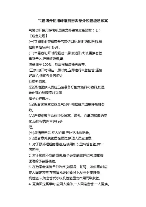 气管切开使用呼吸机患者意外脱管应急预案