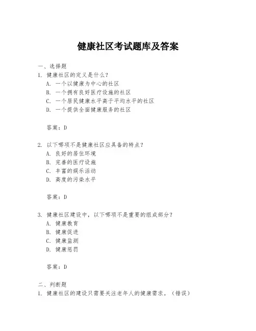健康社区考试题库及答案