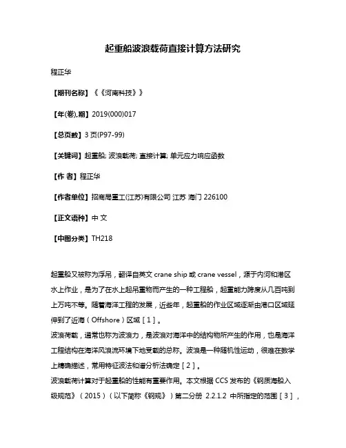 起重船波浪载荷直接计算方法研究