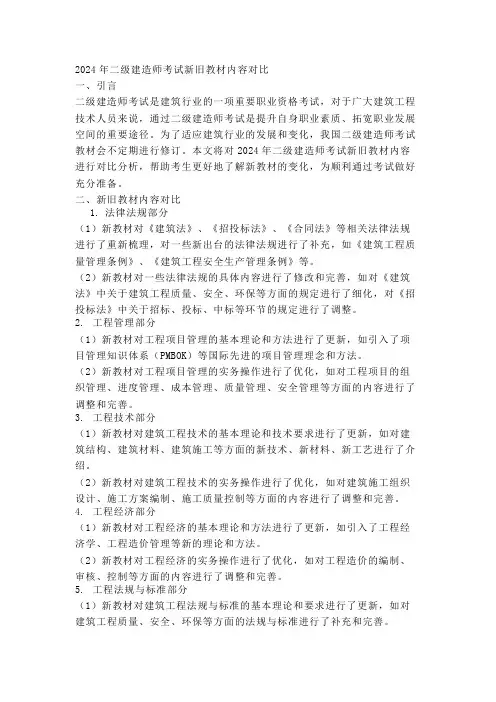 2024二建新旧教材内容对比