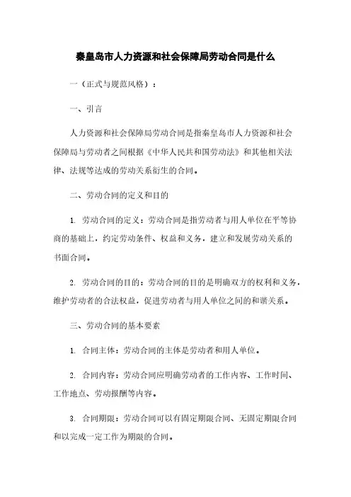 秦皇岛市人力资源和社会保障局劳动合同是什么