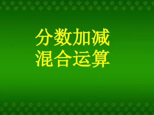 《分数加减混合运算》分数的加法和减法PPT课件