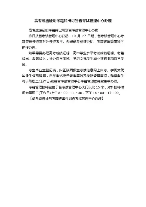 高考成绩证明考籍转出可到省考试管理中心办理