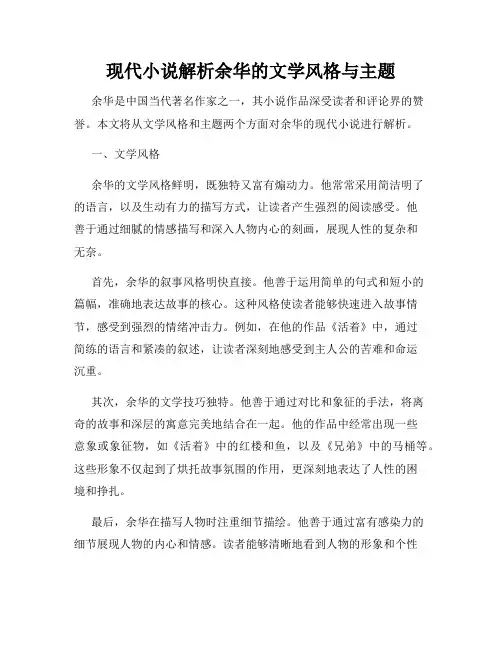 现代小说解析余华的文学风格与主题