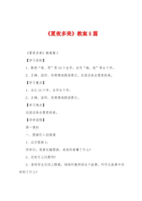 《夏夜多美》教案5篇