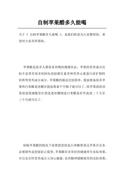 自制苹果醋多久能喝