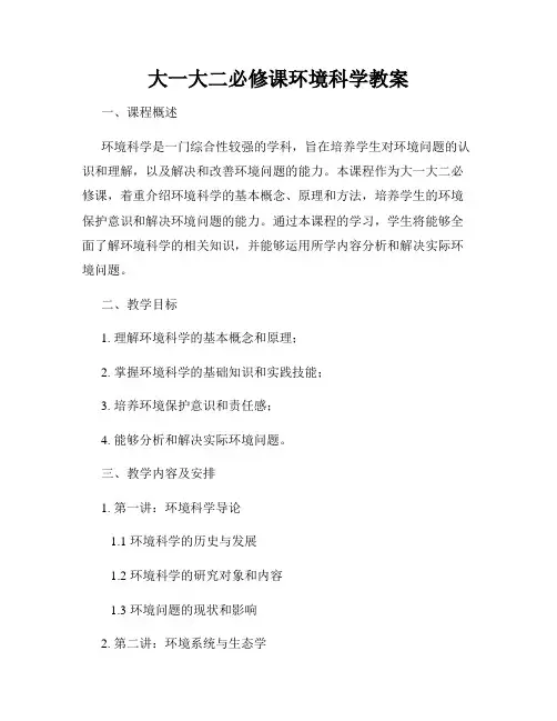 大一大二必修课环境科学教案
