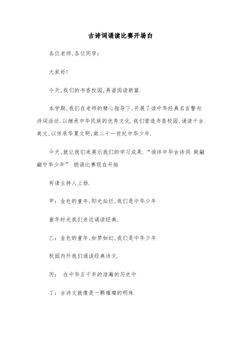 古诗词诵读比赛开场白(四篇)