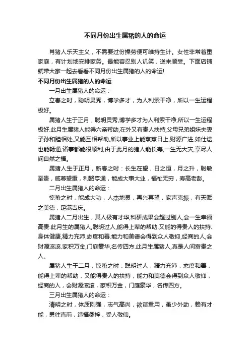 不同月份出生属猪的人的命运