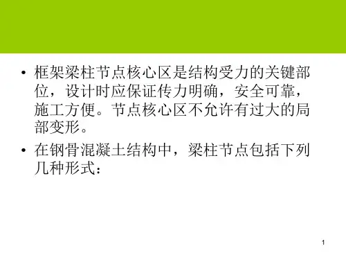 gAAA型钢混凝土框架梁柱节点