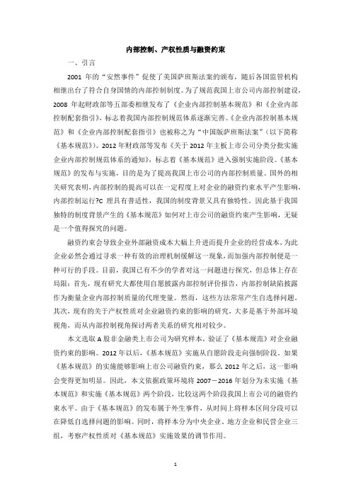 内部控制、产权性质与融资约束
