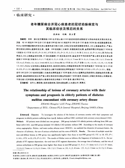 老年糖尿病合并冠心病患者的冠状动脉病变与其临床症状及预后的关系