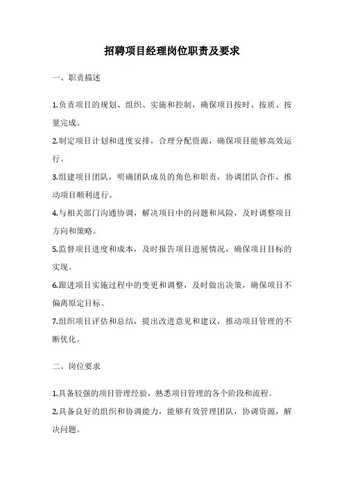 招聘项目经理岗位职责及要求