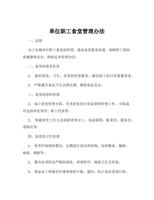 单位职工食堂管理办法