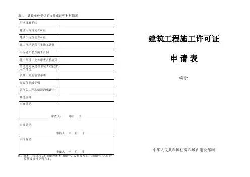 建筑工程施工许可证申请表(新版)