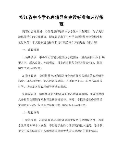 浙江省中小学心理辅导室建设标准和运行规范