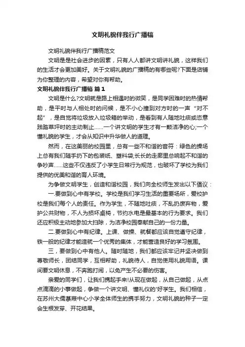 文明礼貌伴我行广播稿