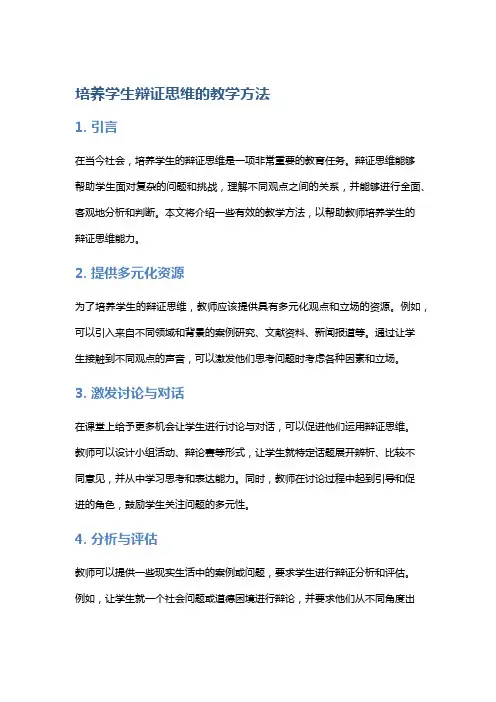 培养学生辩证思维的教学方法