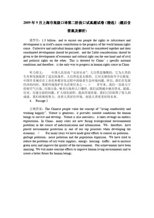 2009年9月上海市高级口译第二阶段口试真题试卷(精选)(题后含答案及解析)