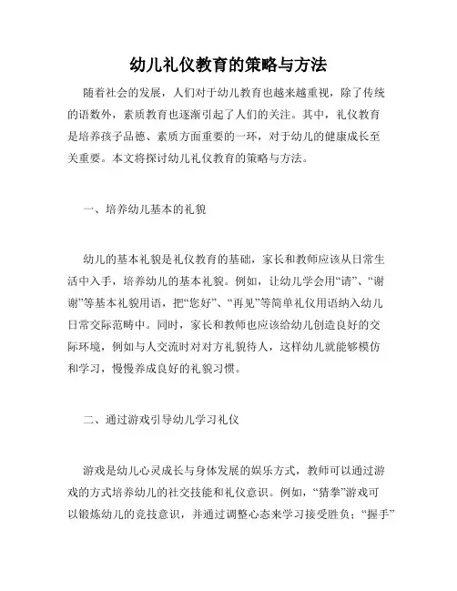 幼儿礼仪教育的策略与方法