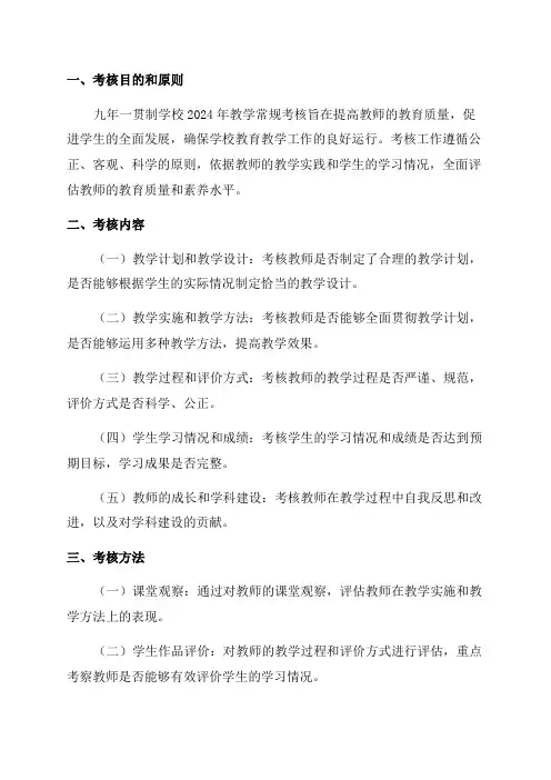 九年一贯制学校2024年教学常规考核细则
