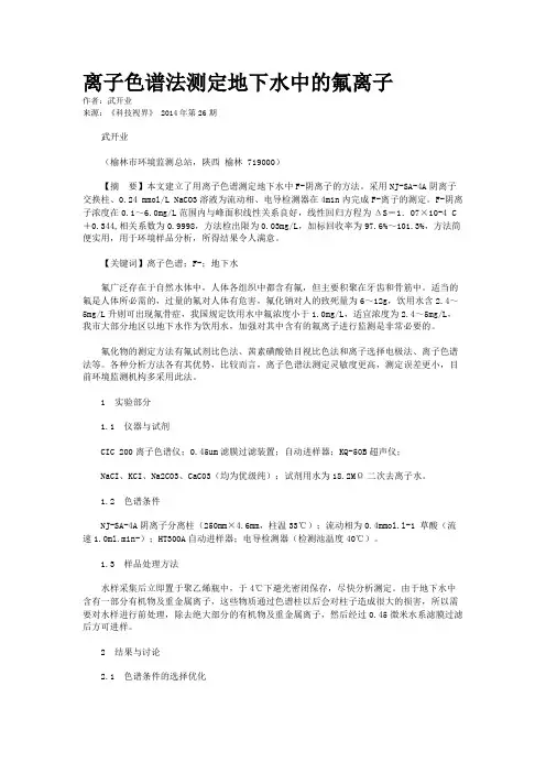 离子色谱法测定地下水中的氟离子