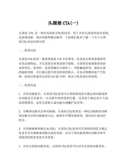 头颈部CTA(一)