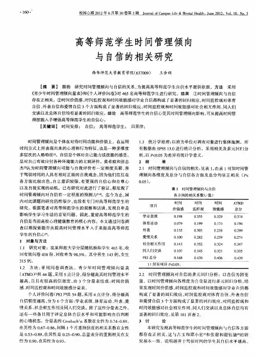 高等师范学生时间管理倾向与自信的相关研究