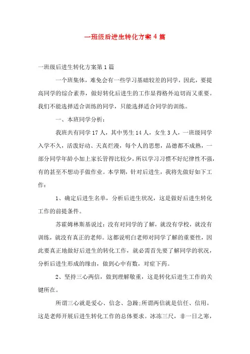 一年级后进生转化方案4篇