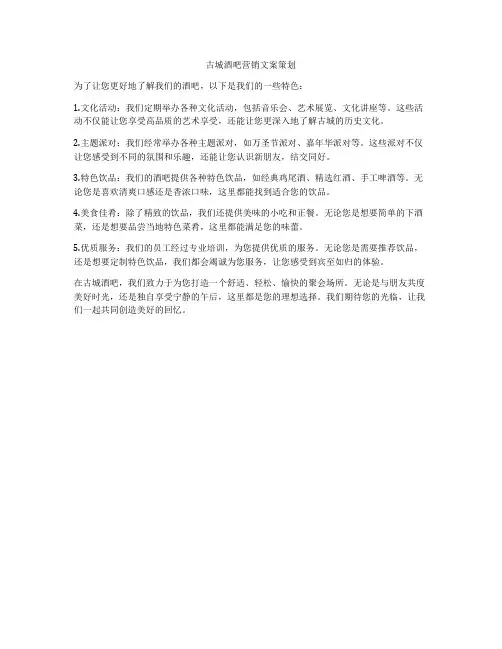 古城酒吧营销文案策划