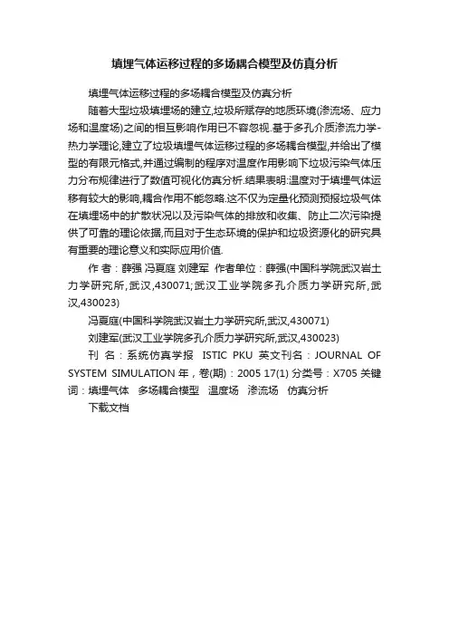 填埋气体运移过程的多场耦合模型及仿真分析