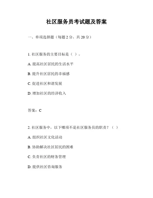 社区服务员考试题及答案