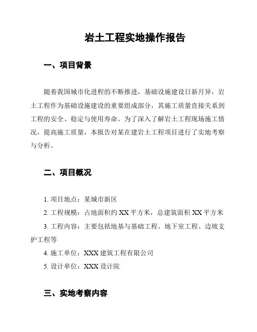 岩土工程实地操作报告
