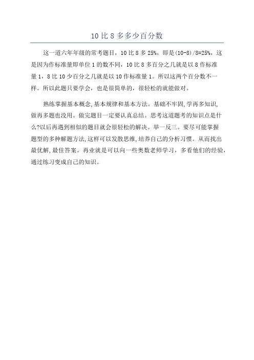 10比8多多少百分数