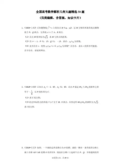 全国高考数学解析几何大题精选50题(完美编辑、含答案、知识卡片)