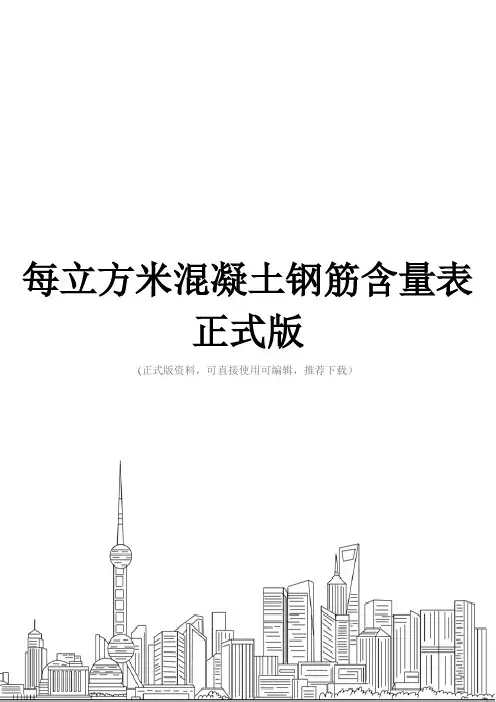 每立方米混凝土钢筋含量表正式版