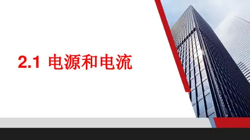 电源和电流—人教版高中物理选修课件1