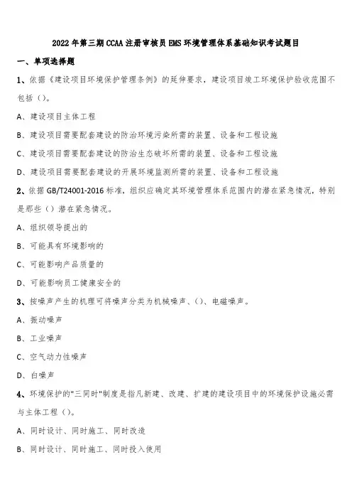 2022年第三期CCAA注册审核员EMS环境管理体系基础知识考试题目含解析