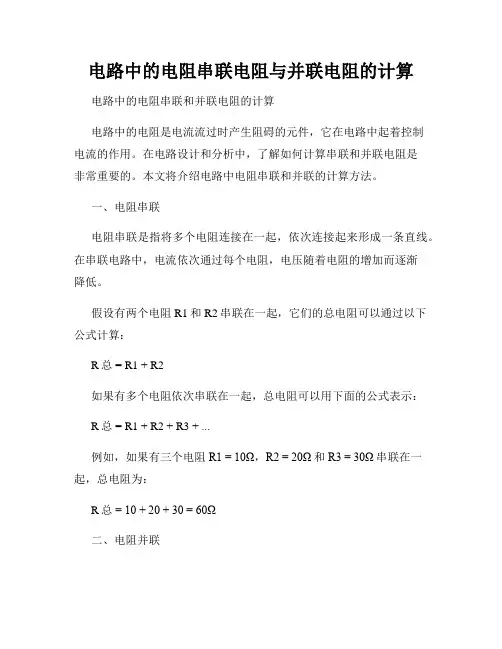 电路中的电阻串联电阻与并联电阻的计算