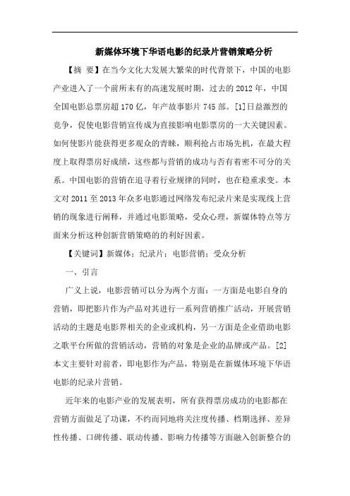 新媒体环境下华语电影的纪录片营销策略分析
