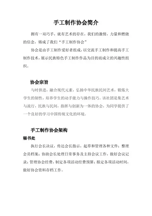 手工制作协会简介