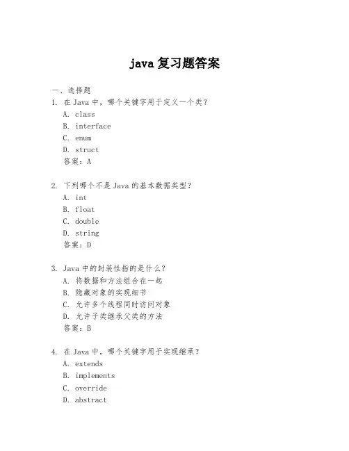 Java复习题答案