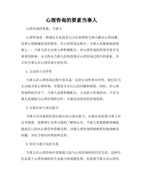 心理咨询的要素当事人