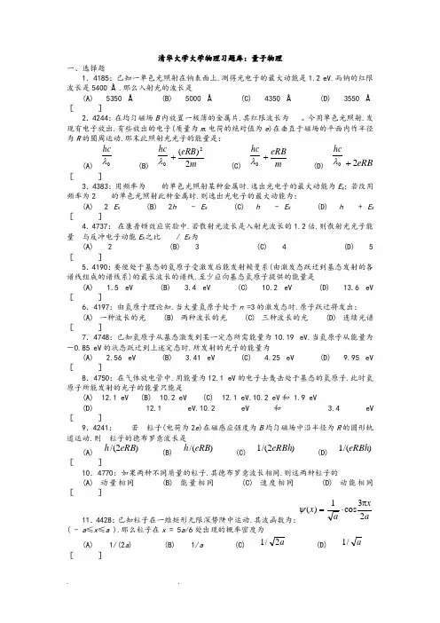 清华大学大学物理习试题库Word_量子物理