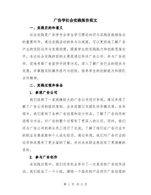 广告学社会实践报告范文