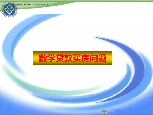数学模型--贷款买房问题