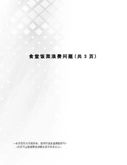 食堂饭菜浪费问题